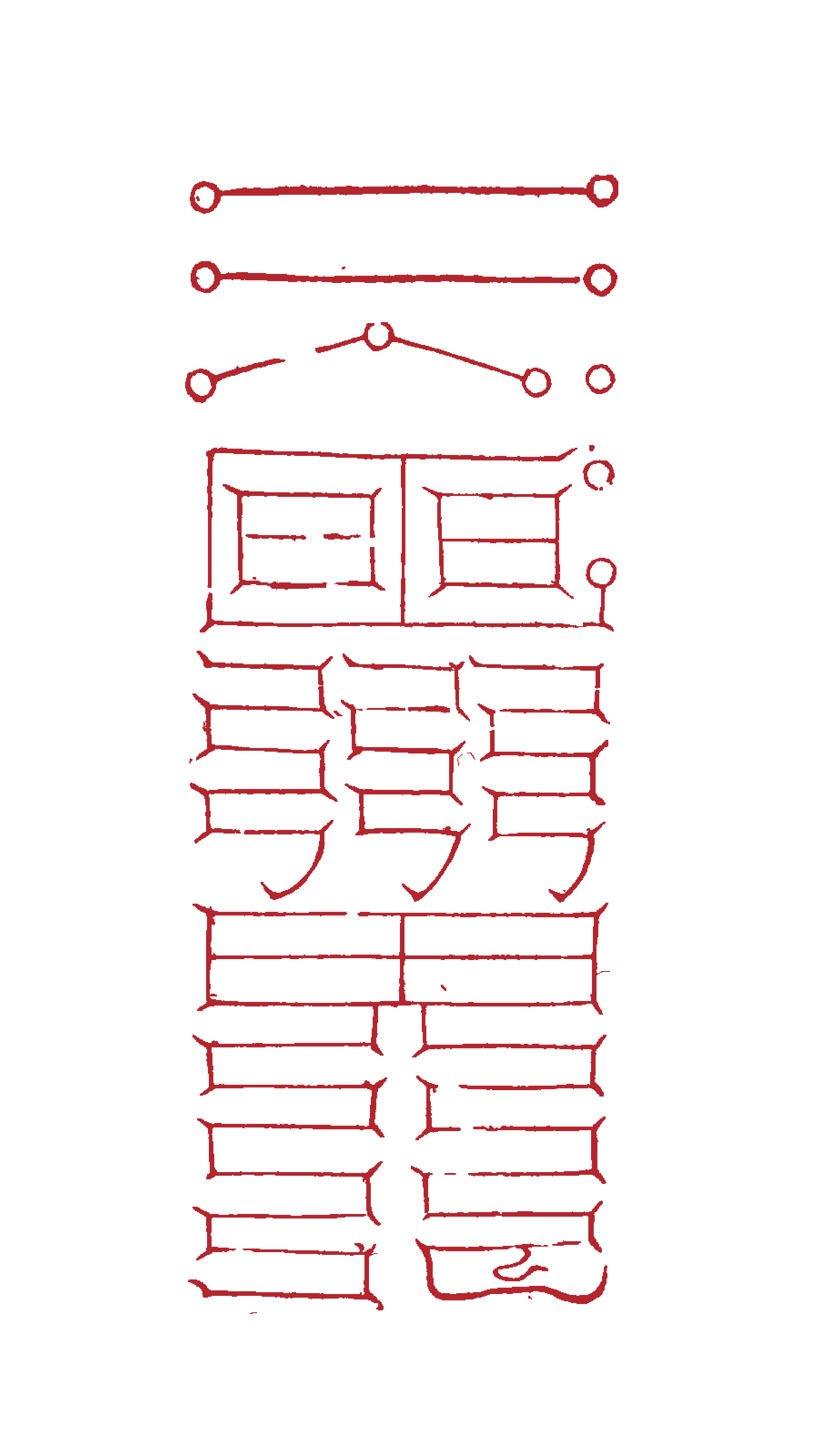 Talisman for Averting an Urgent Official Summons transparent cinnabar-red printable edition