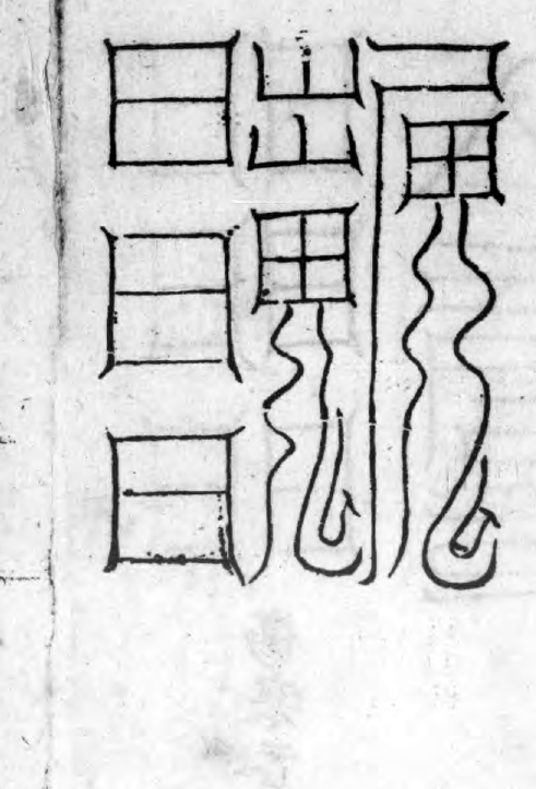 Third Set of Cold-Damage Talismans — Upper-left Form historical talisman
