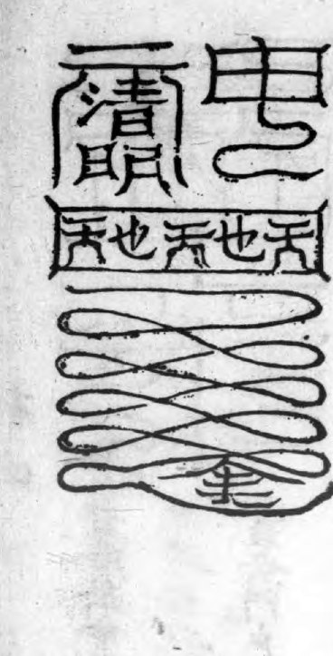 Third Set of Cold-Damage Talismans — Upper-centre Form historical talisman