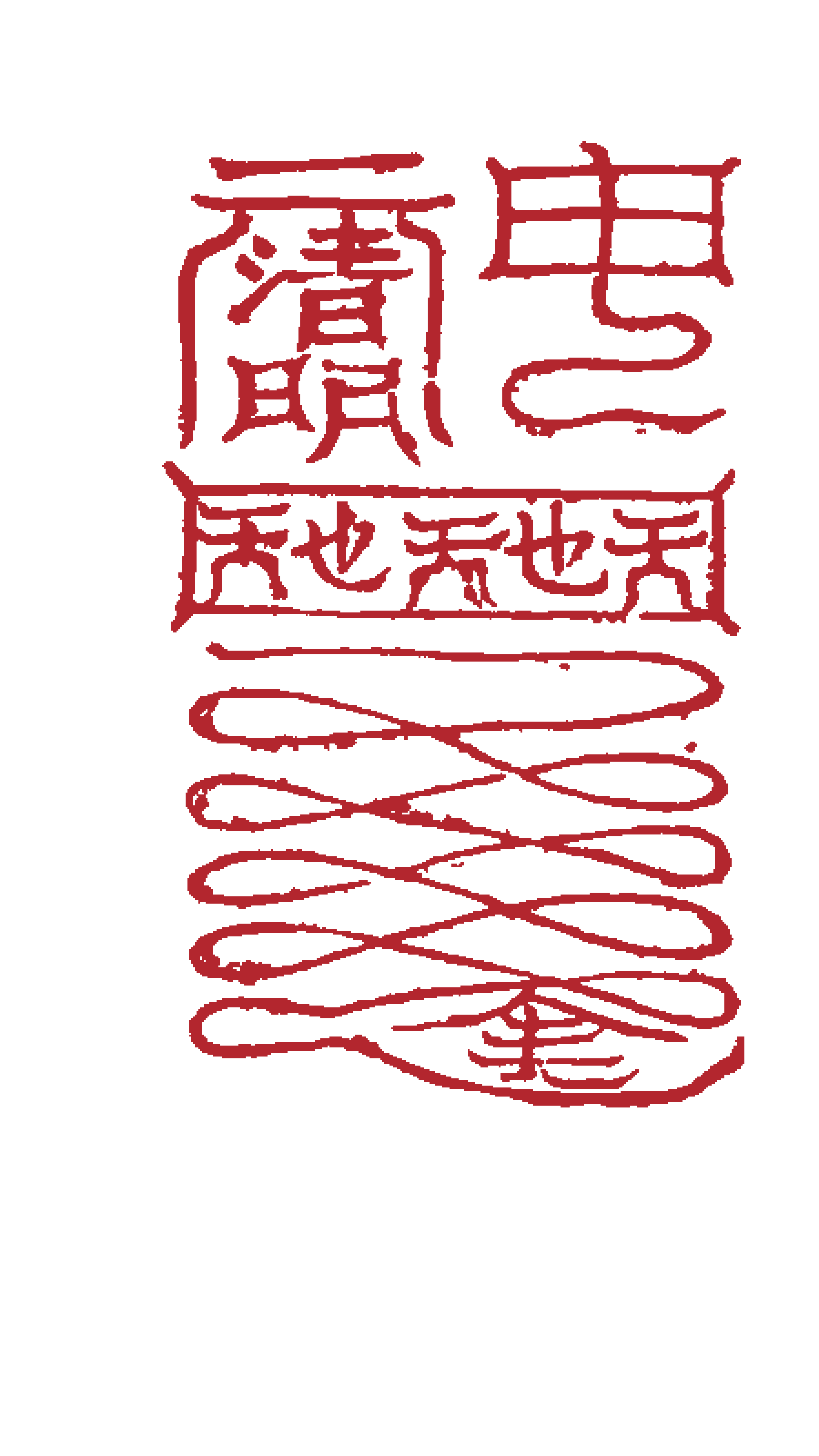 Third Set of Cold-Damage Talismans — Upper-centre Form transparent cinnabar-red printable edition