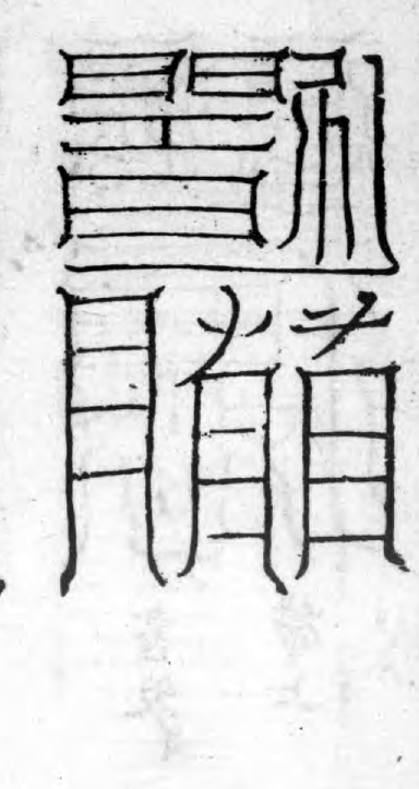 Third Set of Cold-Damage Talismans — Upper-right Form historical talisman