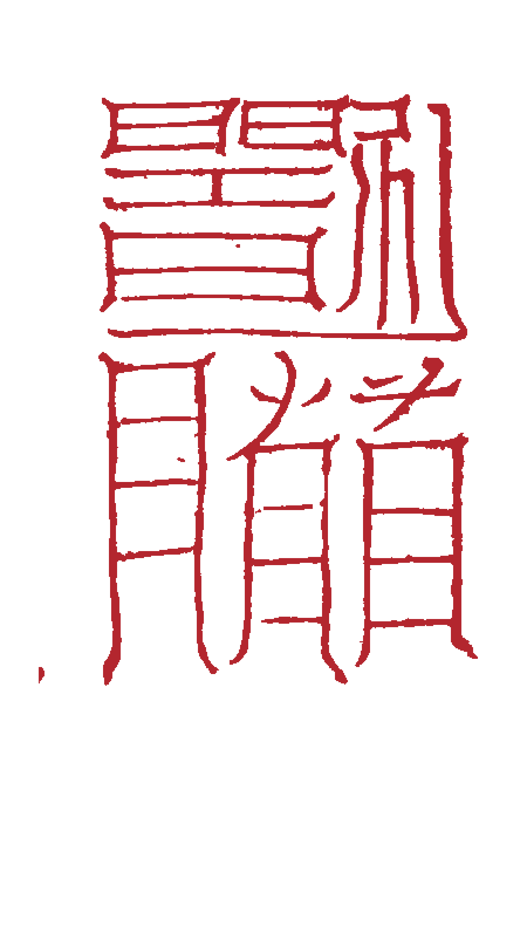 Third Set of Cold-Damage Talismans — Upper-right Form transparent cinnabar-red printable edition