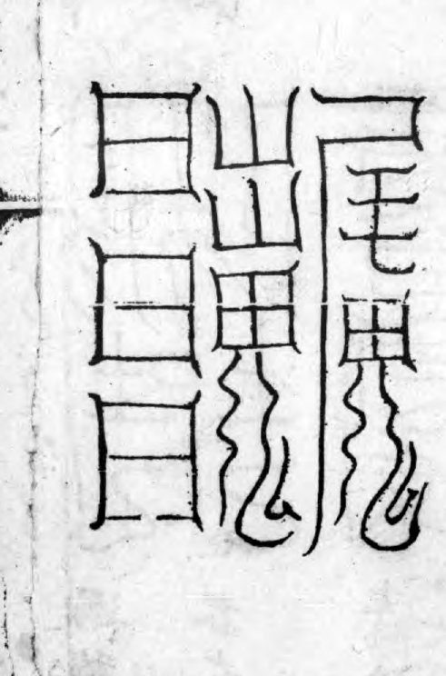 Third Set of Cold-Damage Talismans — Lower-left Form historical talisman