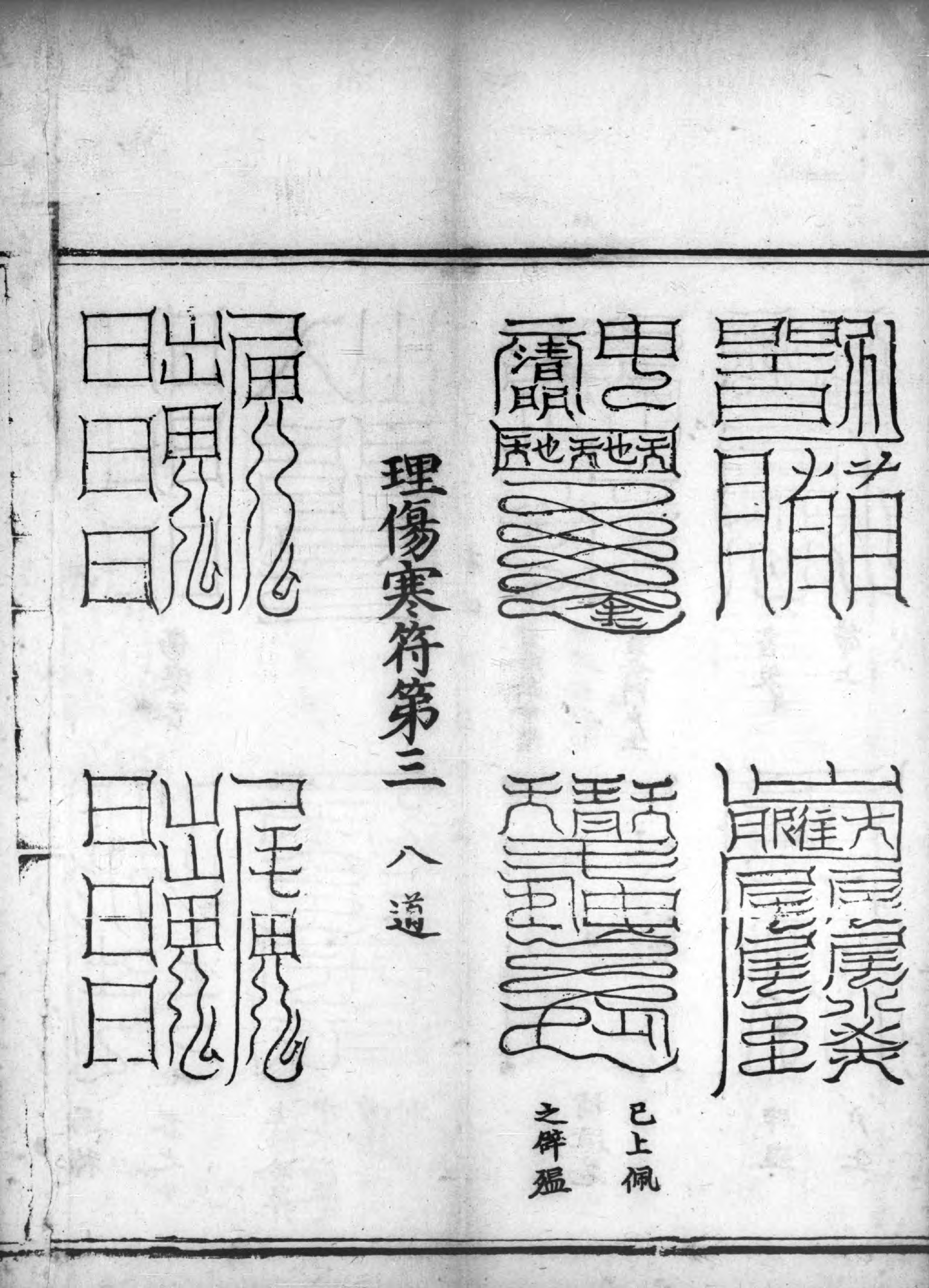 Third Set of Cold-Damage Talismans — Lower-left Form historical source page
