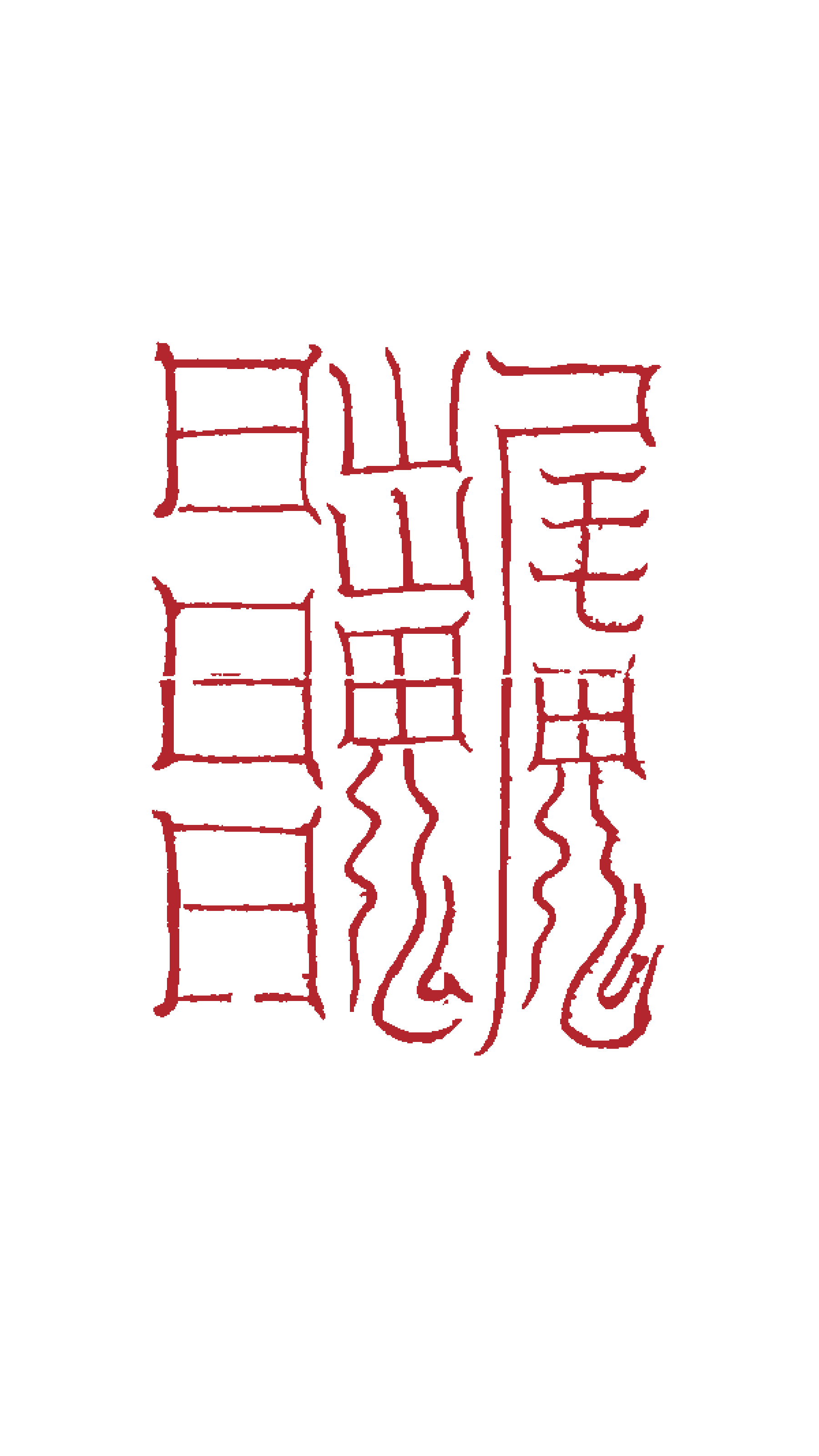 Third Set of Cold-Damage Talismans — Lower-left Form transparent cinnabar-red printable edition