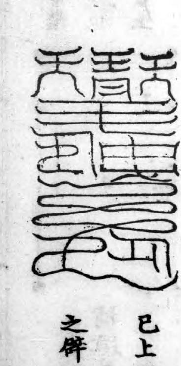 Third Set of Cold-Damage Talismans — Lower-centre Form historical talisman