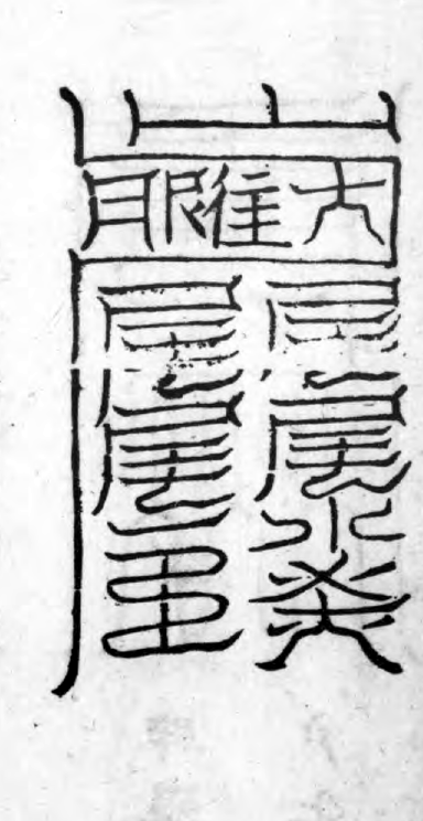 Third Set of Cold-Damage Talismans — Lower-right Form historical talisman