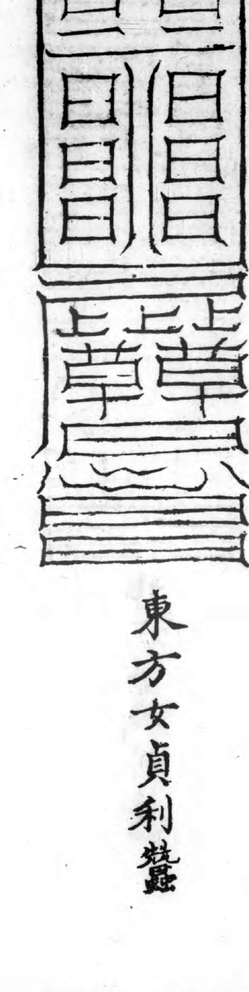Eastern Nü-Zhen Talisman for Gu Affliction historical talisman