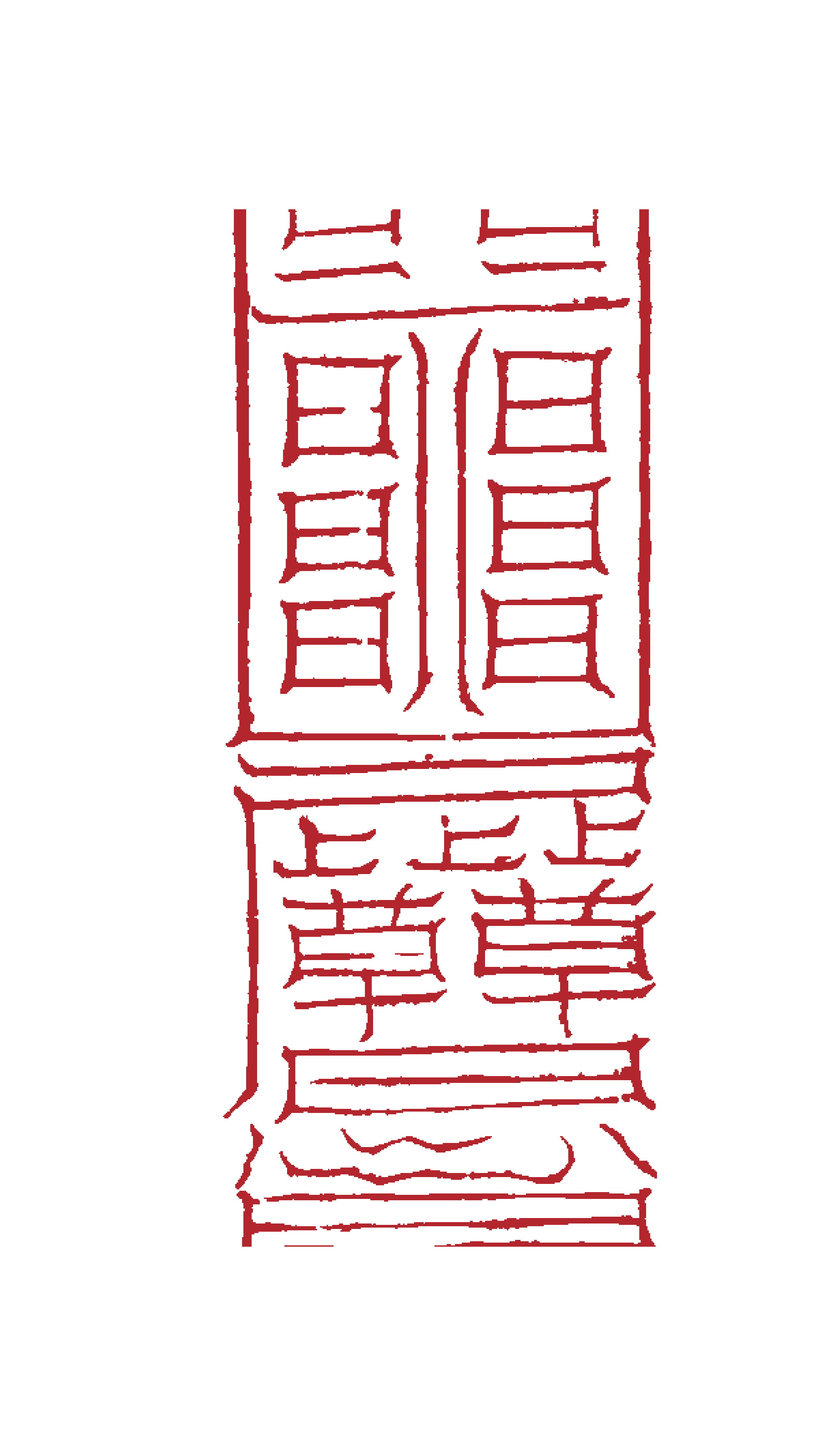 Eastern Nü-Zhen Talisman for Gu Affliction transparent cinnabar-red printable edition
