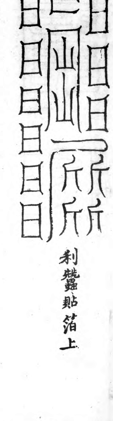 Talisman Placed at the Afflicted Area for Gu Affliction historical talisman