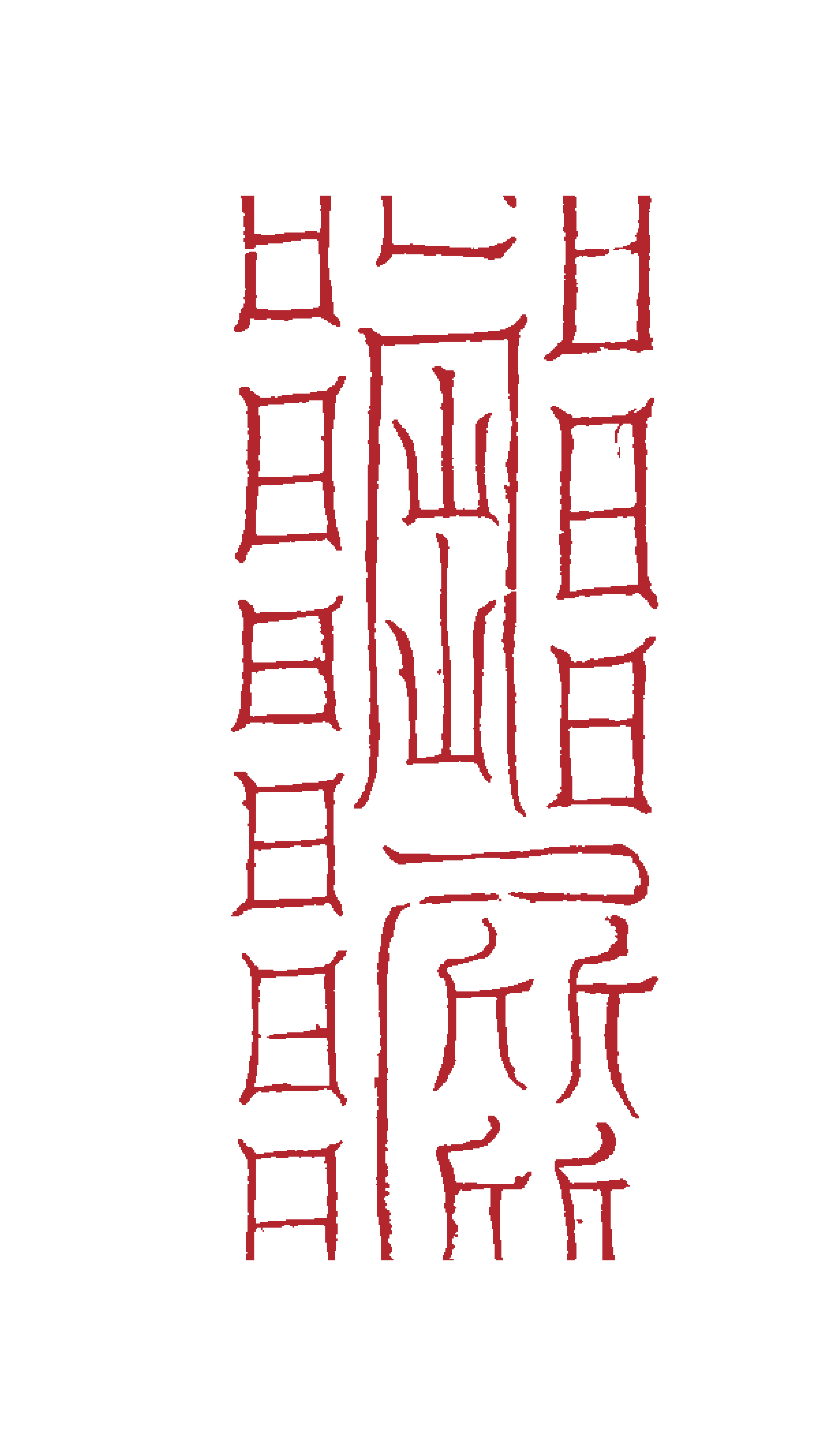 Talisman Placed at the Afflicted Area for Gu Affliction transparent cinnabar-red printable edition